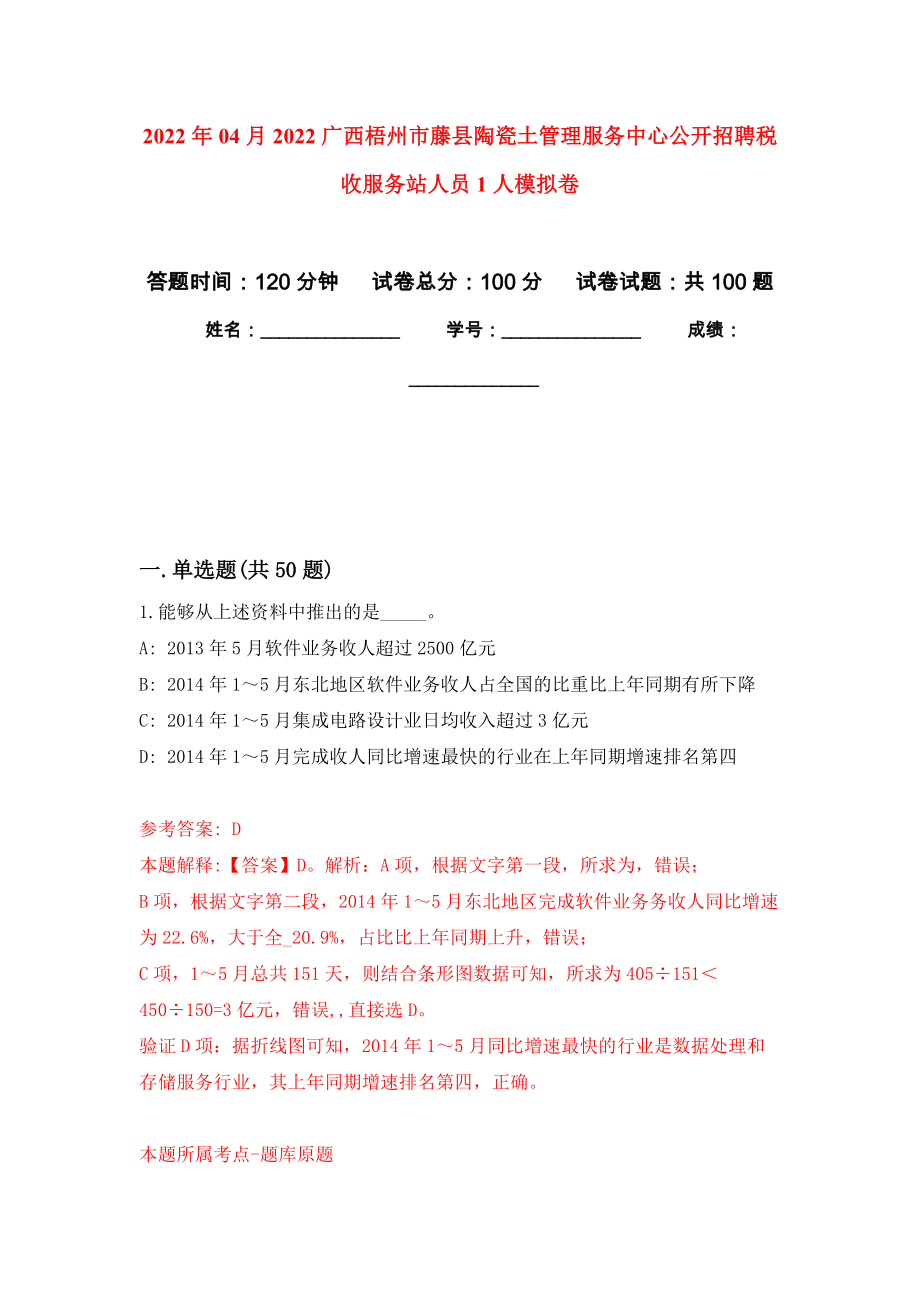 2022年04月2022广西梧州市藤县陶瓷土管理服务中心公开招聘税收服务站人员1人公开练习模拟卷（第6次）_第1页