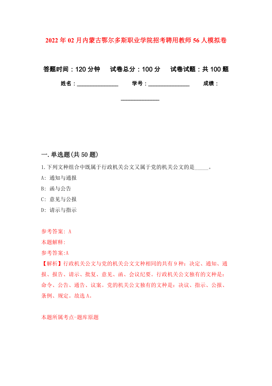 2022年02月内蒙古鄂尔多斯职业学院招考聘用教师56人公开练习模拟卷（第0次）_第1页