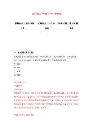 山東2022年01月404 模擬強化卷及答案解析（第8套）