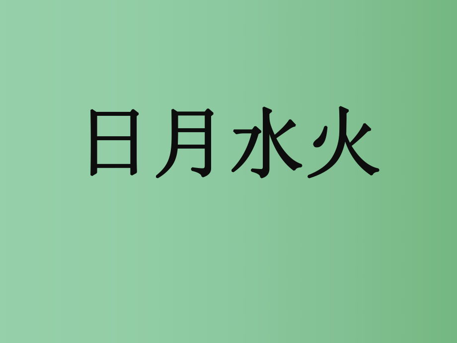 （秋季版）一年級(jí)語文上冊(cè) 識(shí)字（一）4 日月水火課件1 新人教版_第1頁