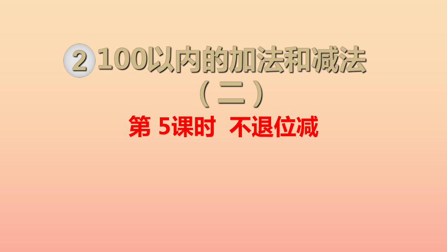 二年級數(shù)學(xué)上冊 第2單元 100以內(nèi)的加法和減法（二）第5課時 不退位減課件 新人教版_第1頁