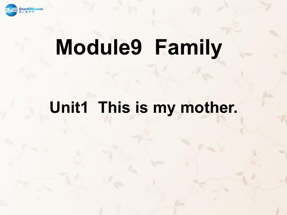 秋三級(jí)英語(yǔ)上冊(cè) Module9 Unit1 This is my mother課件 外研_第1頁(yè)