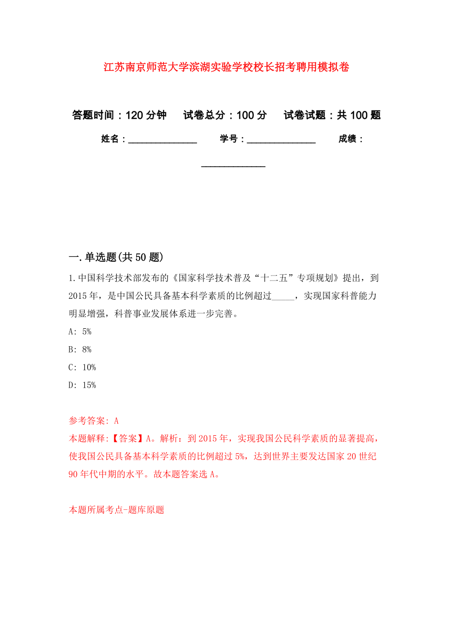 江苏南京师范大学滨湖实验学校校长招考聘用练习题及答案（第2版）_第1页