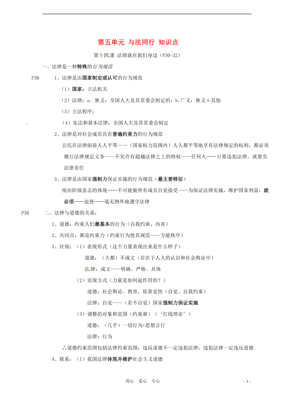 八年級政治下冊 第五單元 法律就在我們身邊 與法同行知識點 蘇教版_第1頁