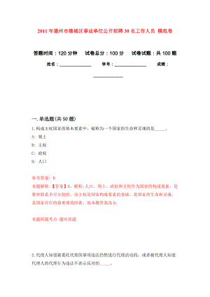 2011年德州市德城區(qū)事業(yè)單位公開(kāi)招聘30名工作人員 公開(kāi)練習(xí)模擬卷（第1次）