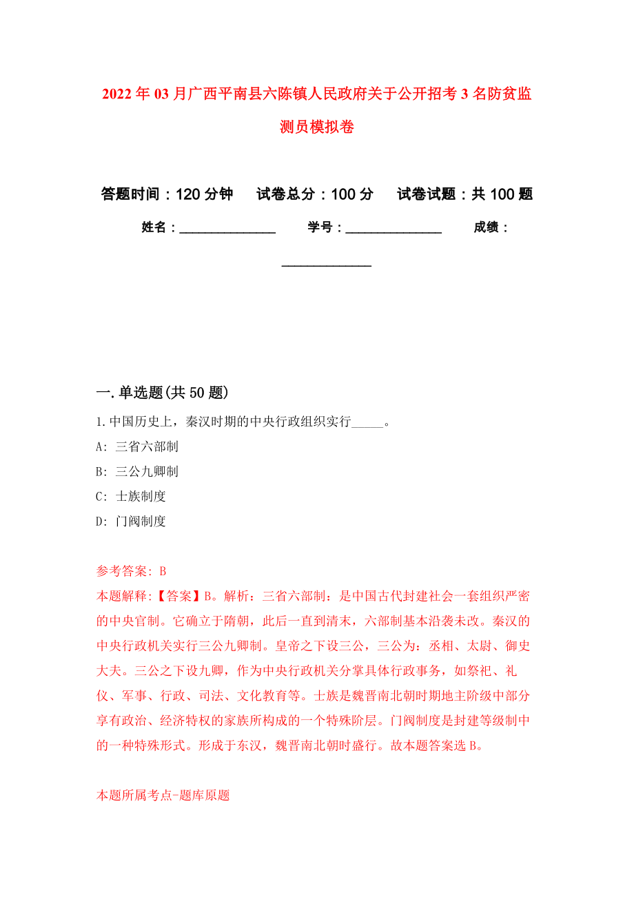 2022年03月广西平南县六陈镇人民政府关于公开招考3名防贫监测员公开练习模拟卷（第7次）_第1页