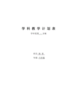 小學六年級上冊體育教案 全冊