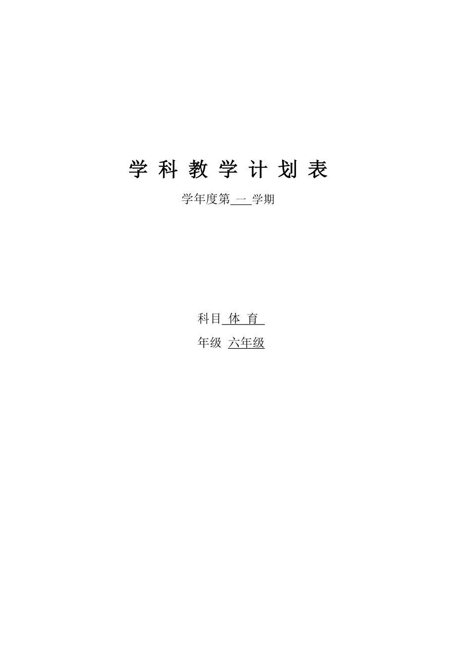 小學六年級上冊體育教案 全冊_第1頁