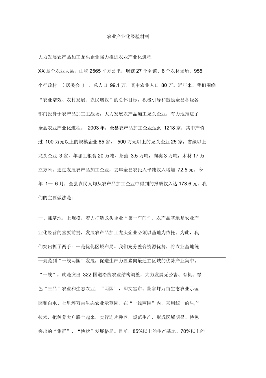 农业产业化经验材料_第1页