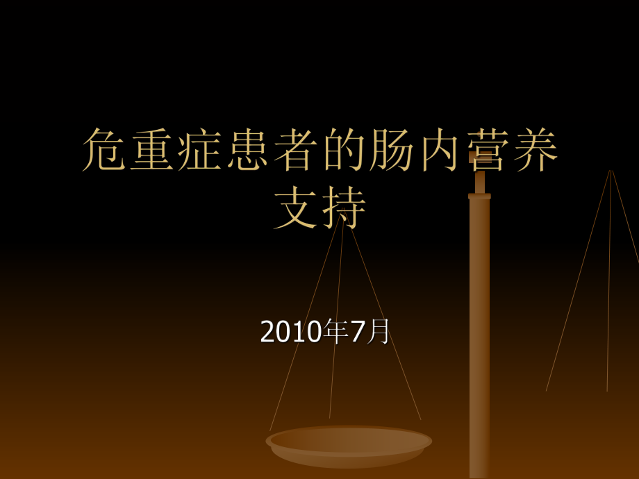 危重症患者的肠内营养支持(精)课件_第1页