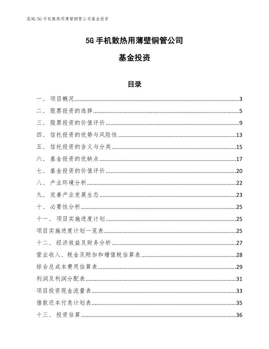 5G手机散热用薄壁铜管公司基金投资（范文）_第1页