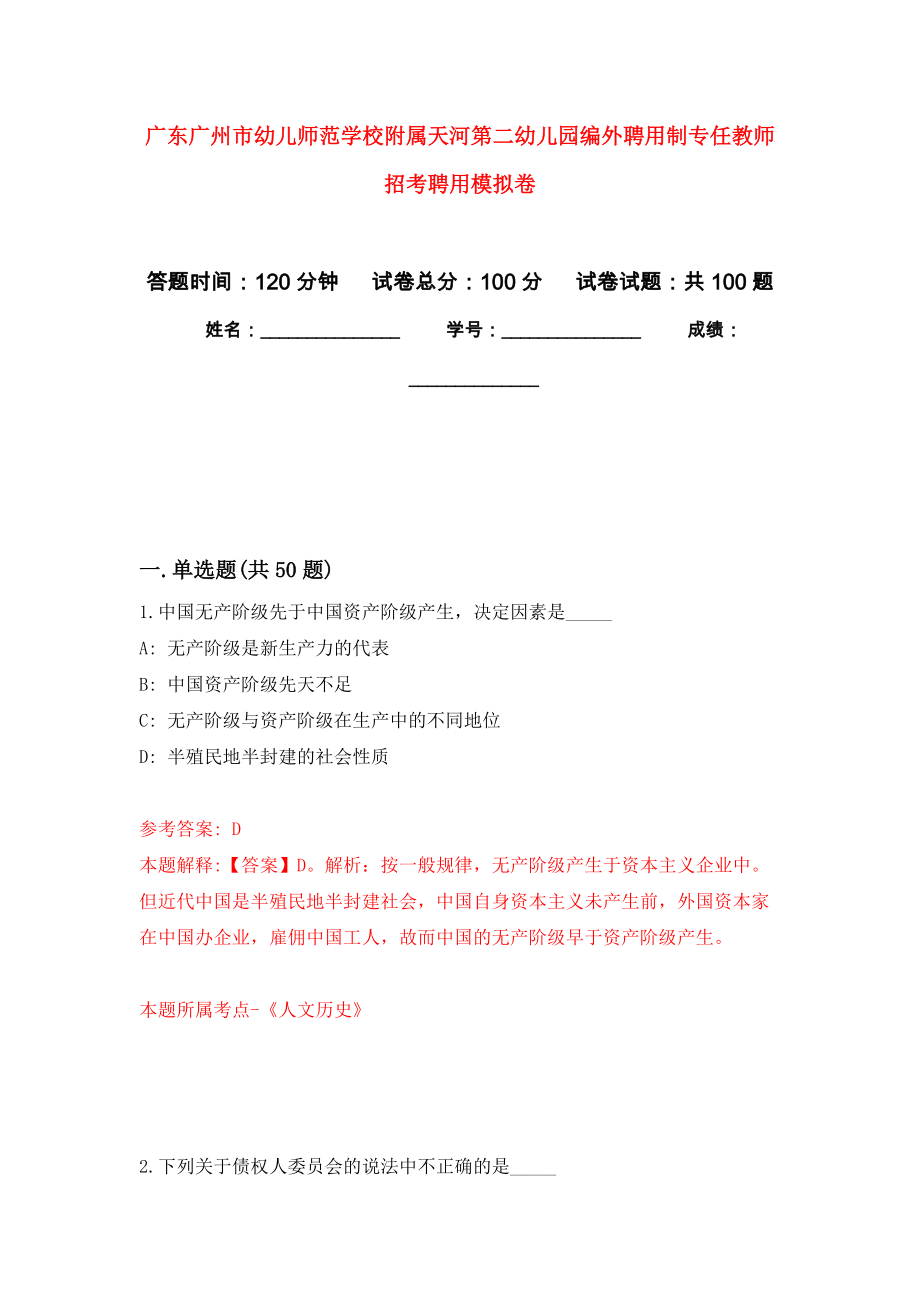 广东广州市幼儿师范学校附属天河第二幼儿园编外聘用制专任教师招考聘用练习题及答案（第7版）_第1页