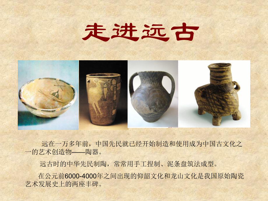 《远古陶器》PPT课件_第1页