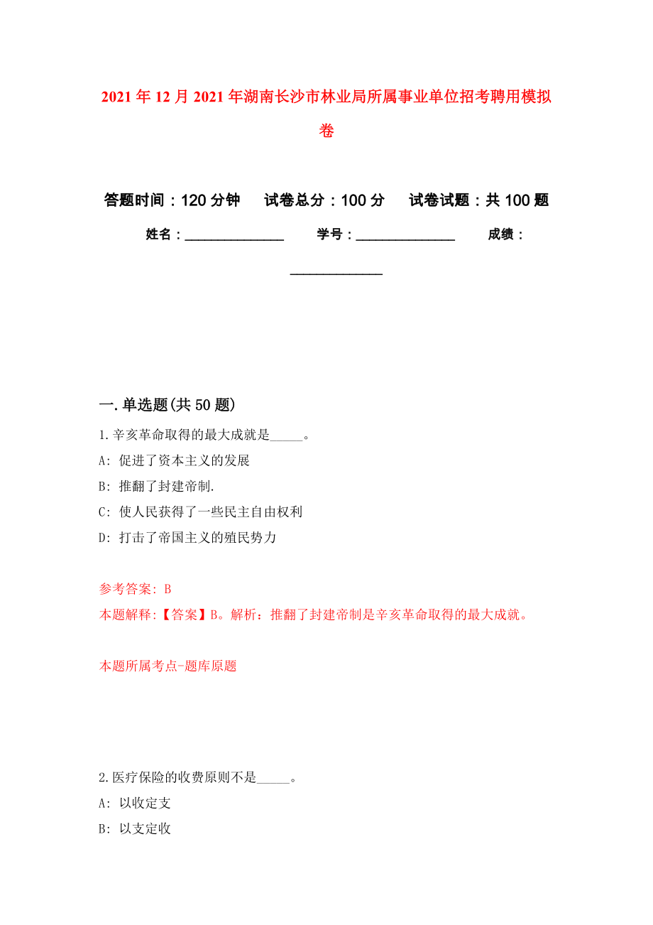2021年12月2021年湖南长沙市林业局所属事业单位招考聘用公开练习模拟卷（第1次）_第1页