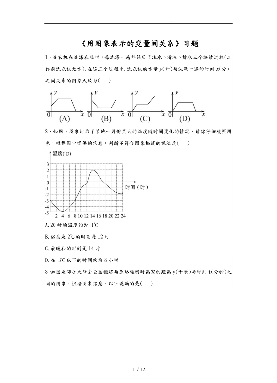 3.3《用圖象表示的變量間關系》習題含詳細答案_第1頁