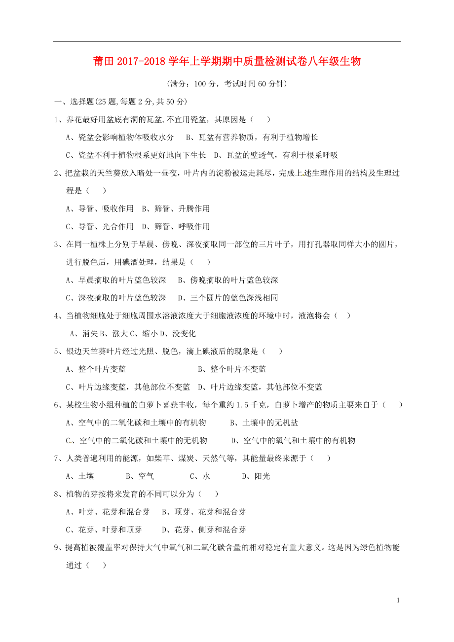 福建省莆田市秀屿区2017-2018学年八年级生物上学期期中试题 新人教版_第1页