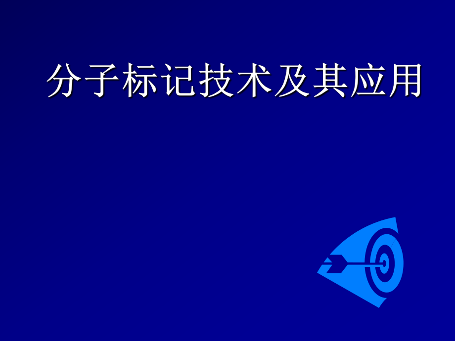 分子标记技术及其应用_第1页