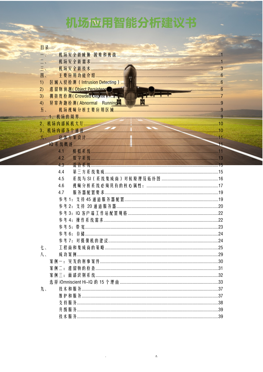 机场智能视频分析建议书_第1页