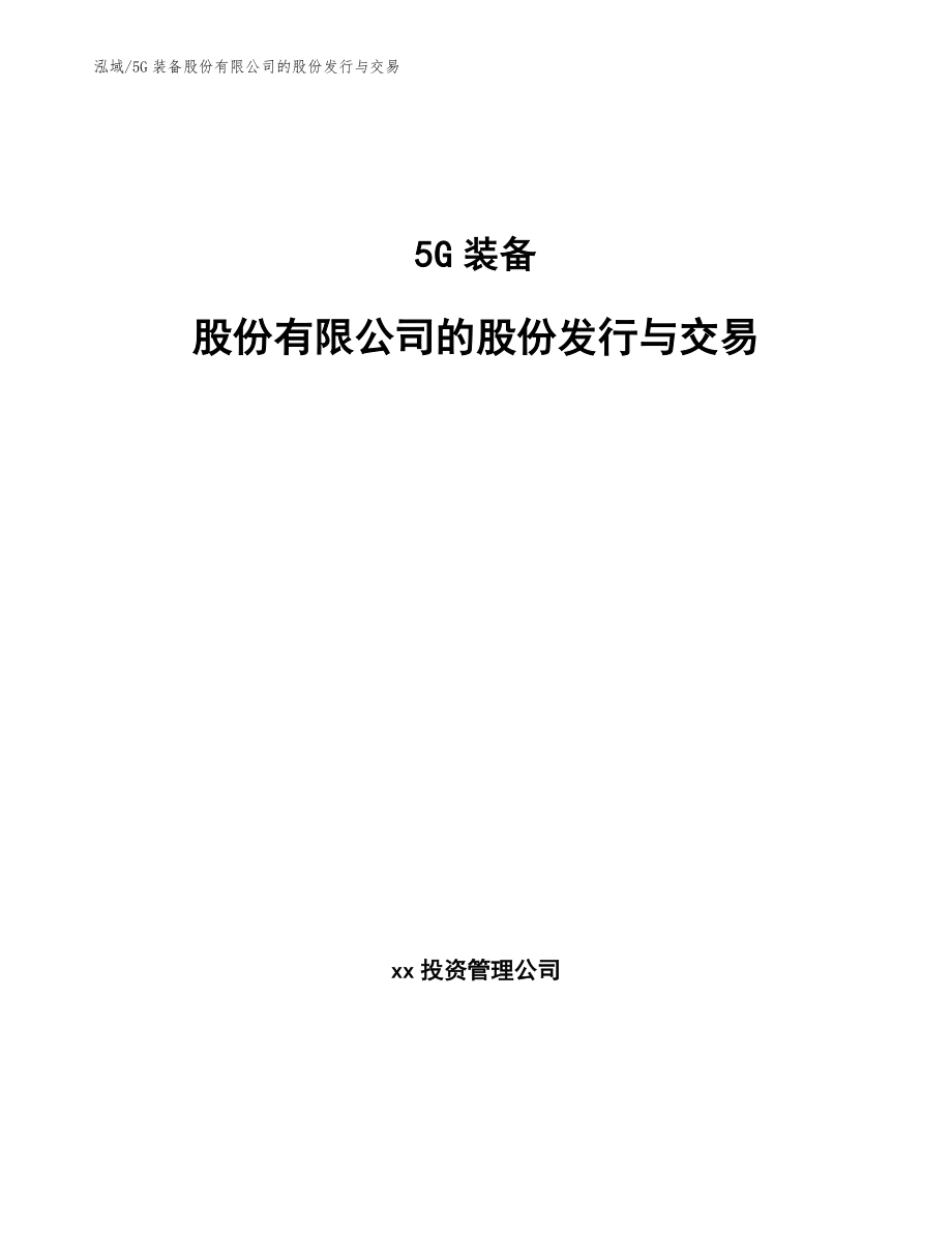 5G装备股份有限公司的股份发行与交易_第1页