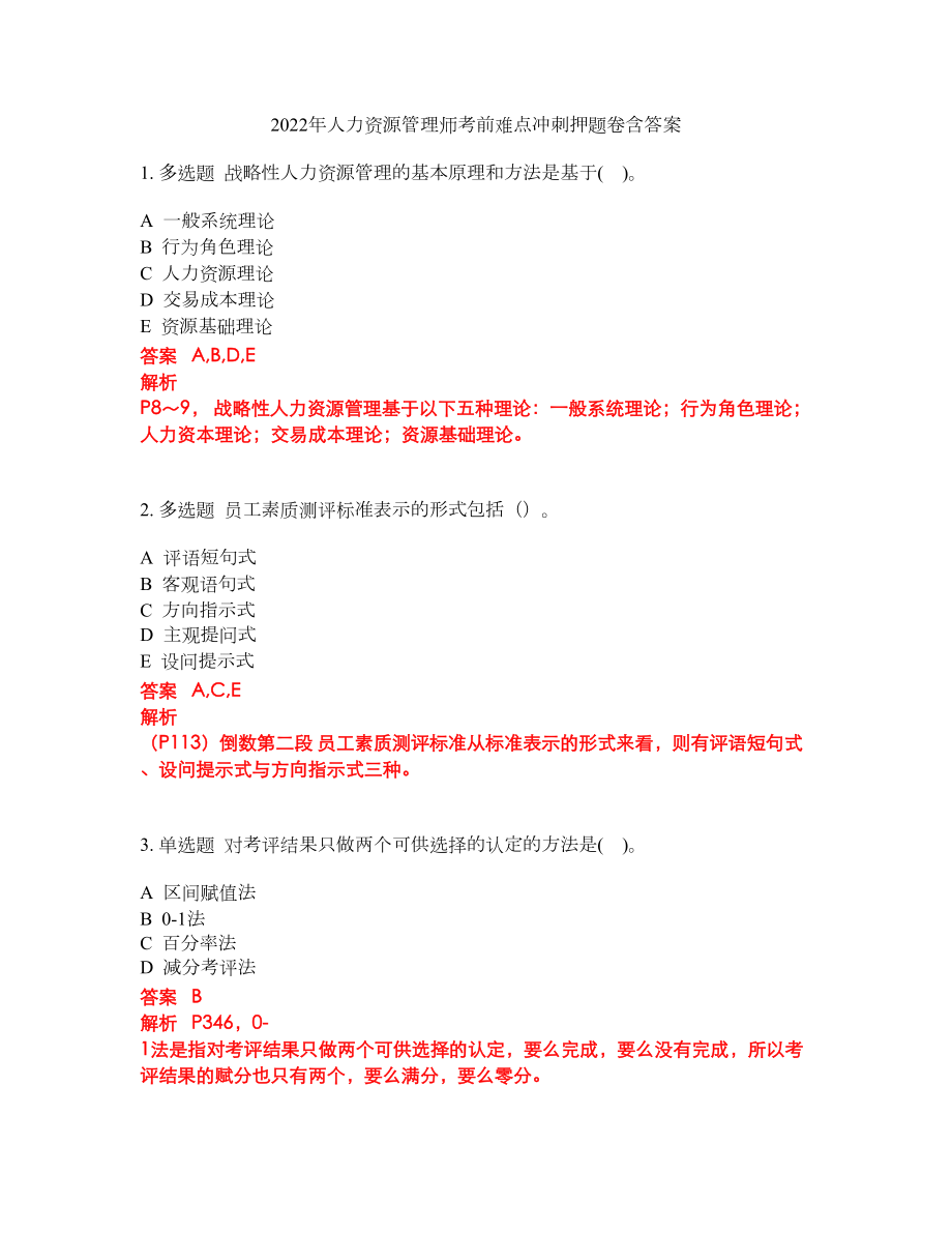 2022年人力资源管理师考前难点冲刺押题卷含答案58_第1页