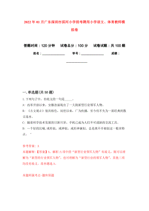 2022年01月广东深圳市滨河小学招考聘用小学语文、体育教师公开练习模拟卷（第2次）