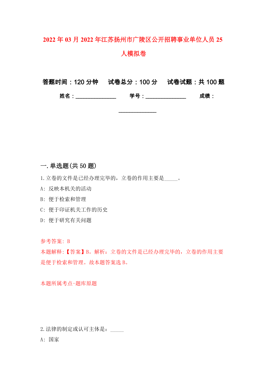 2022年03月2022年江苏扬州市广陵区公开招聘事业单位人员25人模拟强化卷及答案解析（第6套）_第1页