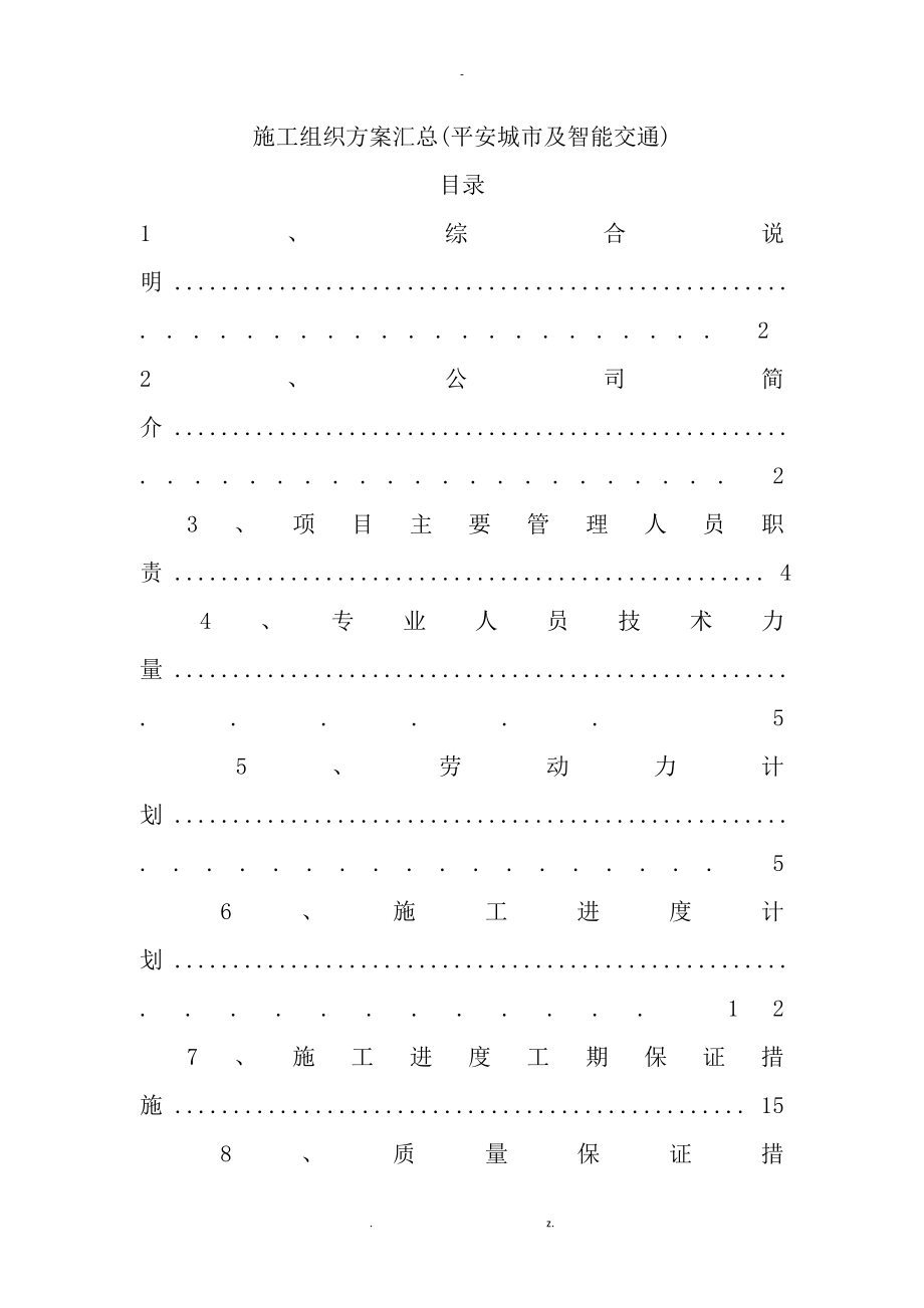 施工组织与方案汇总(平安城市的与智能交通)_第1页