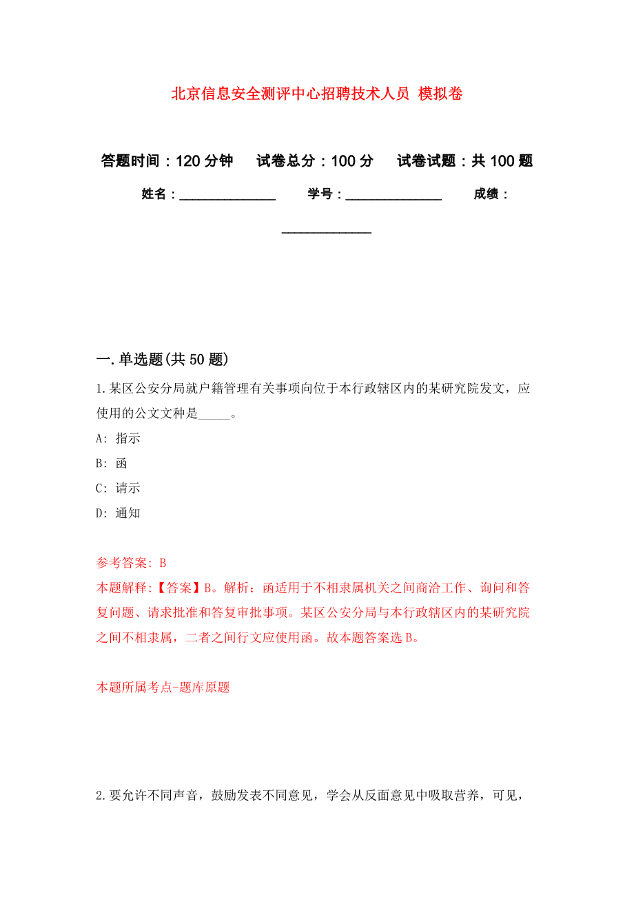 北京信息安全測評中心招聘技術(shù)人員 練習(xí)題及答案（第5版）_第1頁