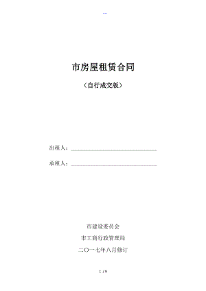 2018年年北京市房屋租賃合同的模板[自行成交版]