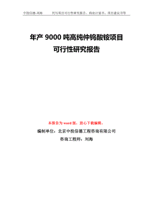 年產(chǎn)9000噸高純仲鎢酸銨項(xiàng)目可行性研究報(bào)告模板-備案審批