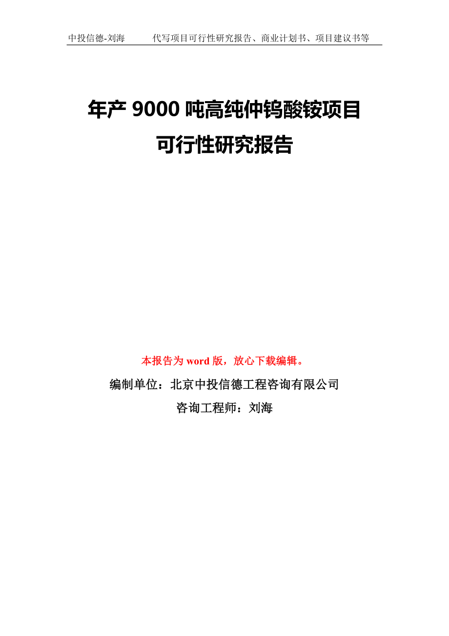 年產(chǎn)9000噸高純仲鎢酸銨項(xiàng)目可行性研究報(bào)告模板-備案審批_第1頁