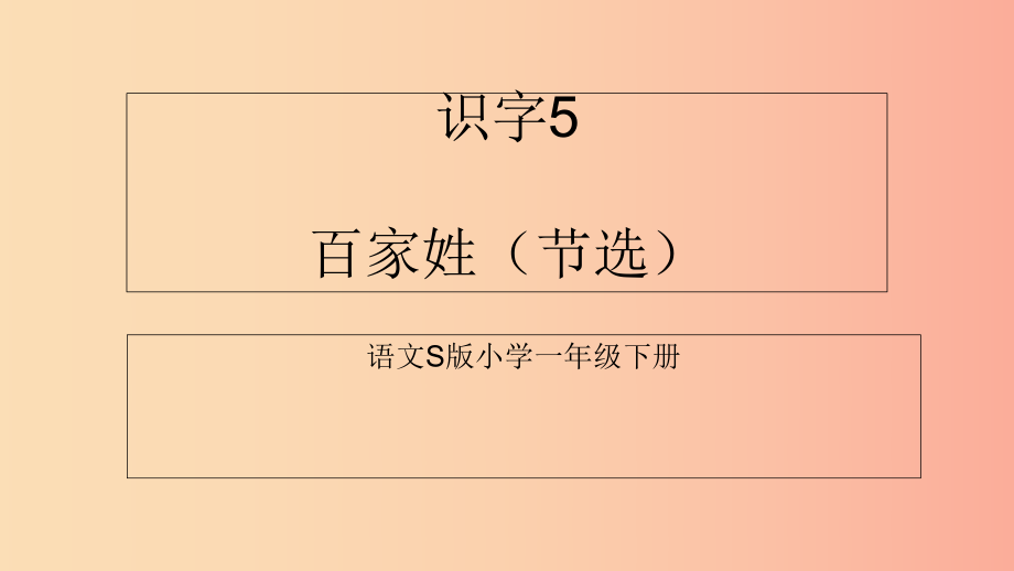 （2022年秋季版）一年级语文下册 识字（二）5 百家姓（节选）课件1 语文S版_第1页