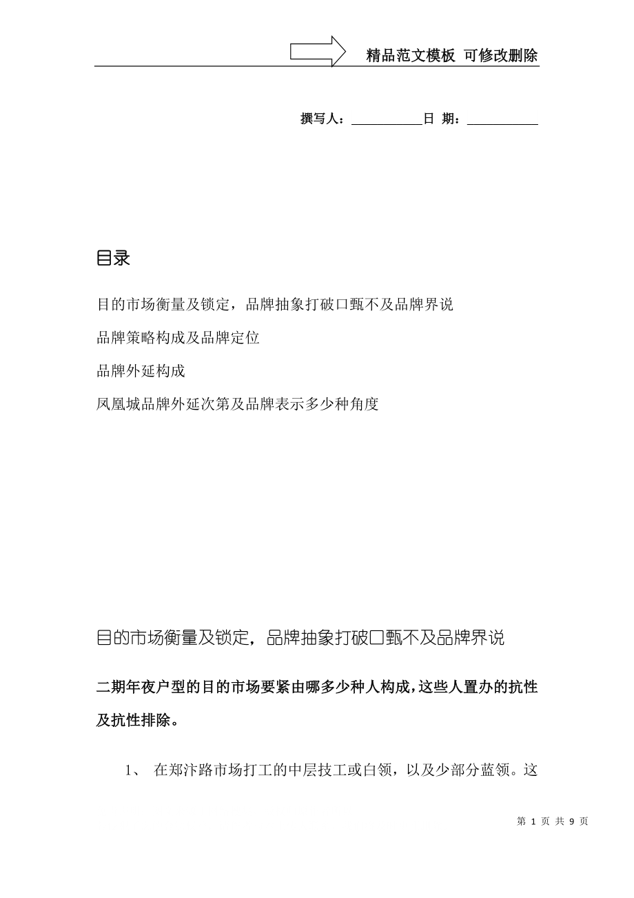 建筑行业凤凰城项目营销策划书（4）_第1页