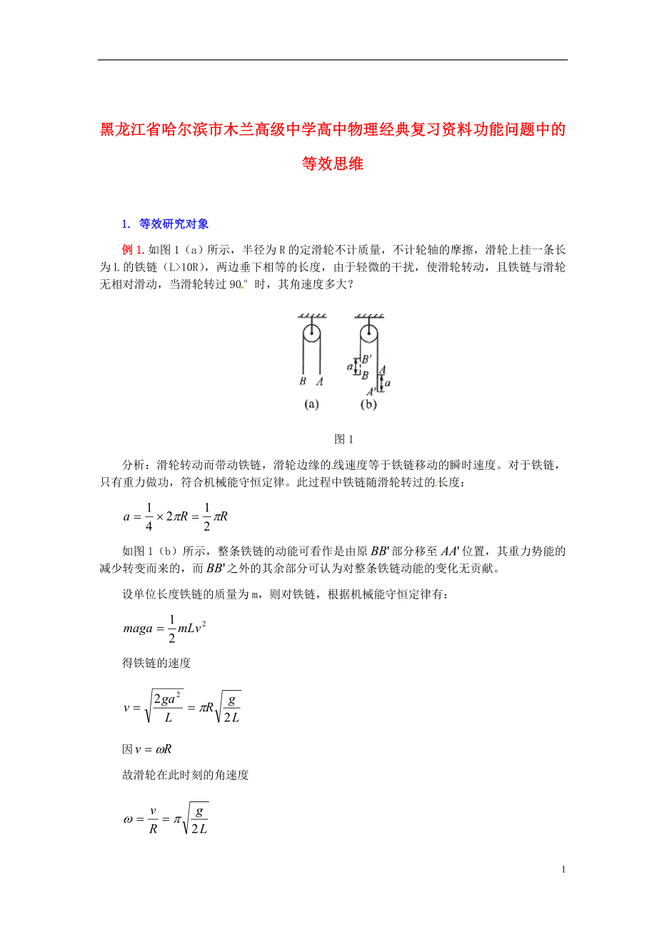 黑龍江省哈爾濱市木蘭高級(jí)中學(xué)高中物理 經(jīng)典復(fù)習(xí)資料 功能問(wèn)題中的等效思維_第1頁(yè)