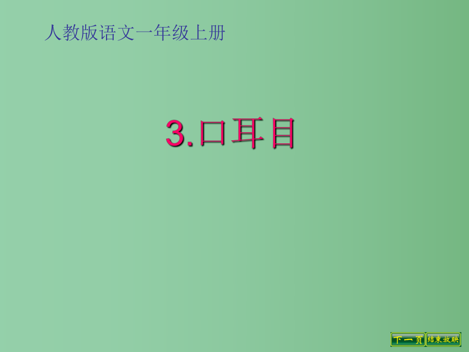 （秋季版）一年級語文上冊 識字（一）3 口耳目課件 新人教版_第1頁