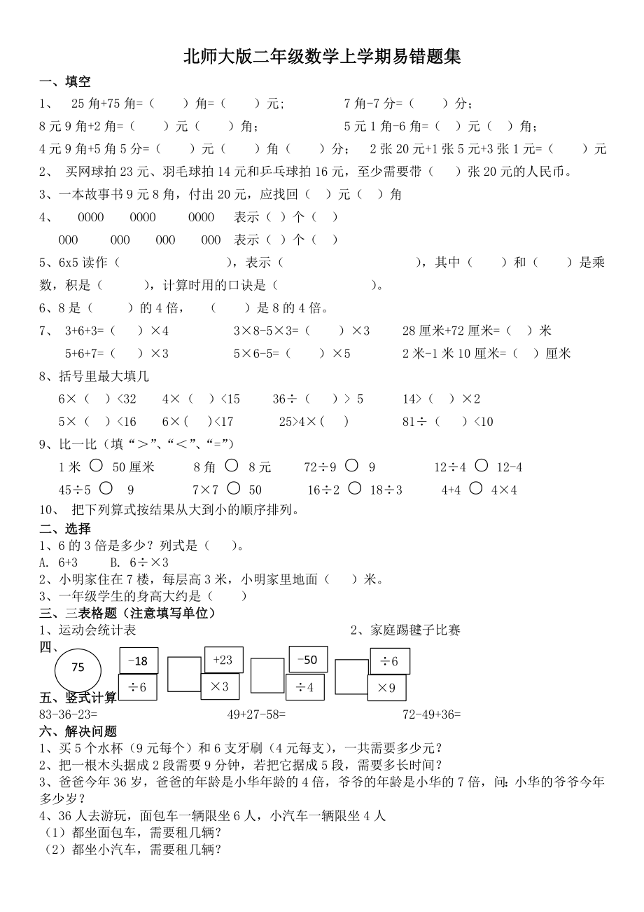 北師大版二年級數(shù)學(xué)上學(xué)期易錯題集_第1頁