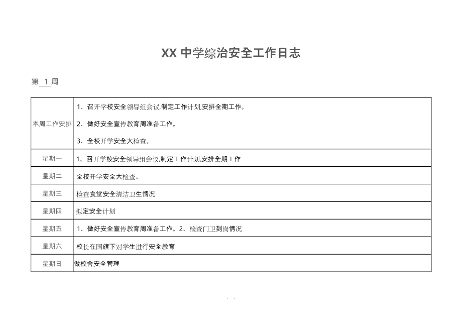 学校安全工作日志_第1页