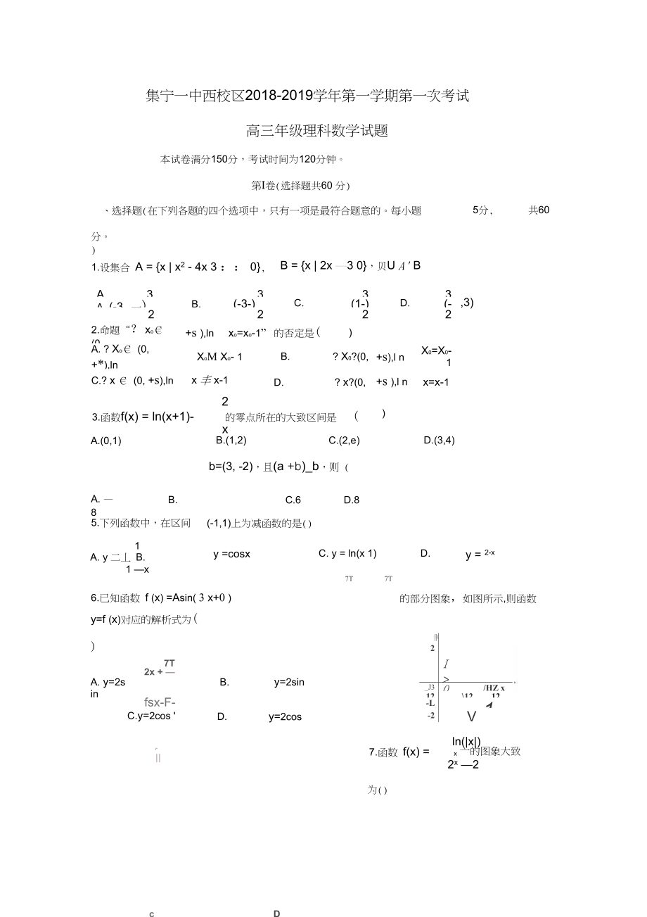 内蒙古某知名中学西校区高三数学上学期第一次月考试题理_第1页