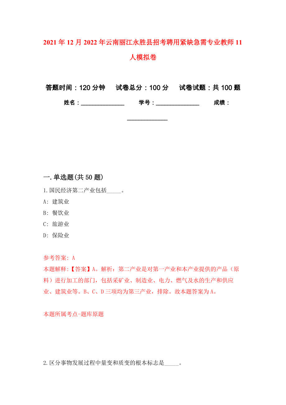 2021年12月2022年云南丽江永胜县招考聘用紧缺急需专业教师11人公开练习模拟卷（第5次）_第1页