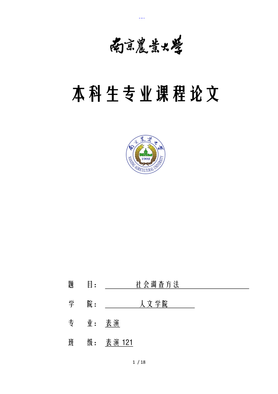 大学生宿舍人际关系调查报告_第1页