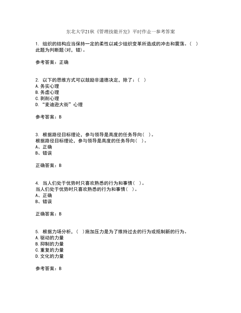 东北大学21秋《管理技能开发》平时作业一参考答案37_第1页