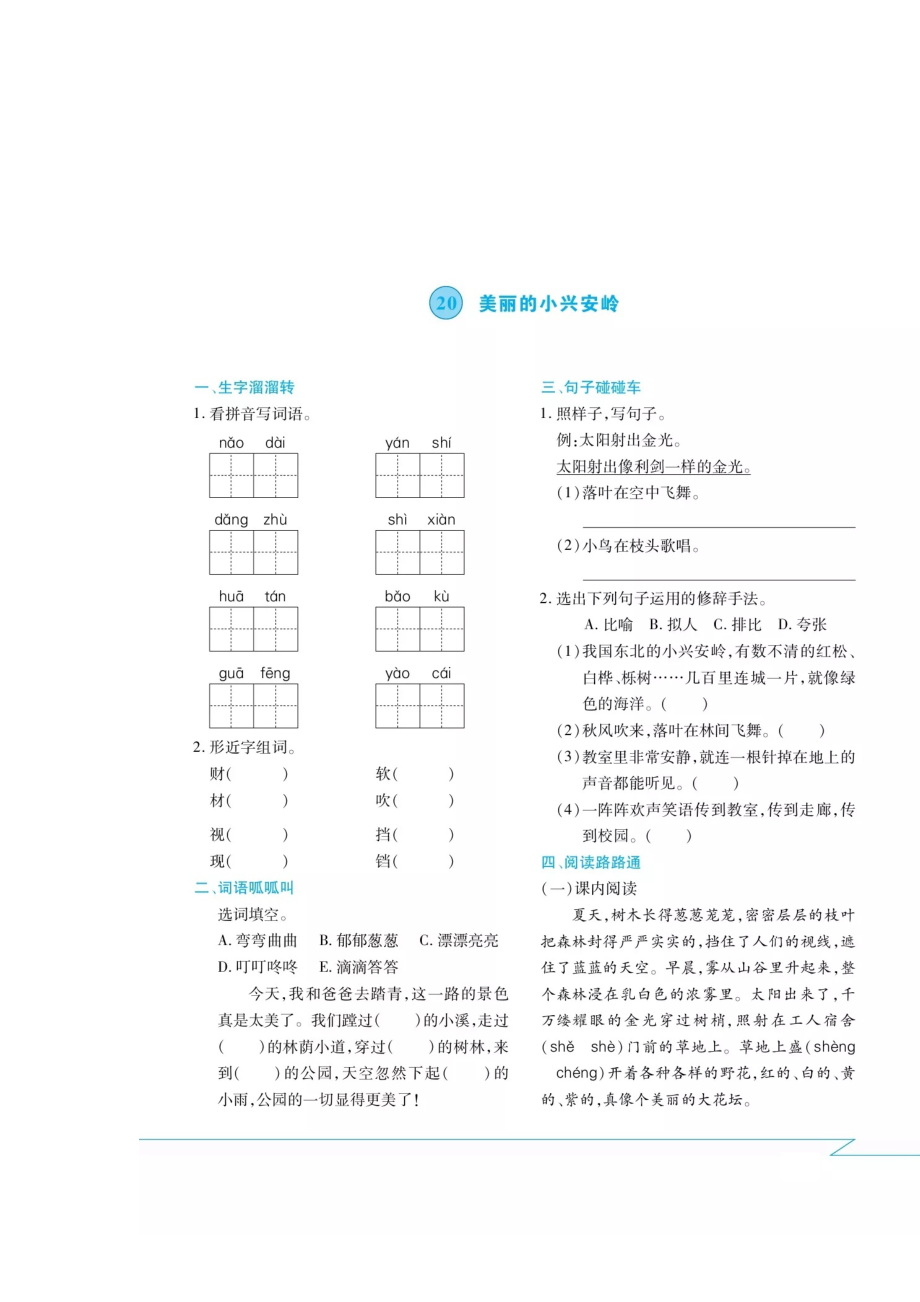 三年級上冊語文試題 - 20美麗的小興安嶺 課間練習卷（掃描版 無答案） 人教部編版_第1頁