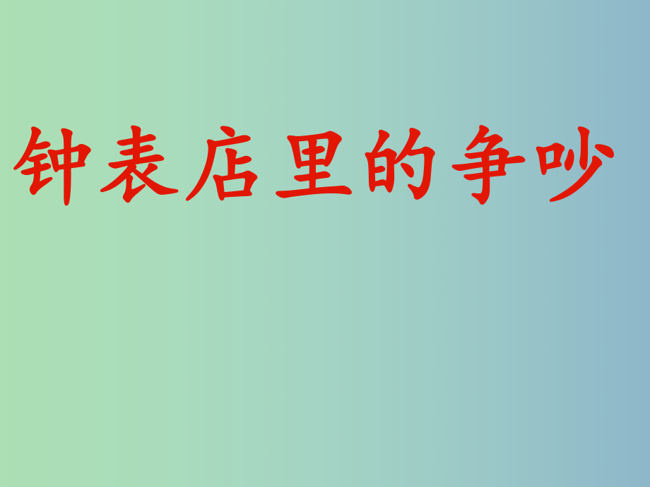 三年級語文下冊 第四單元《17 鐘表店里的爭吵》課件1_第1頁