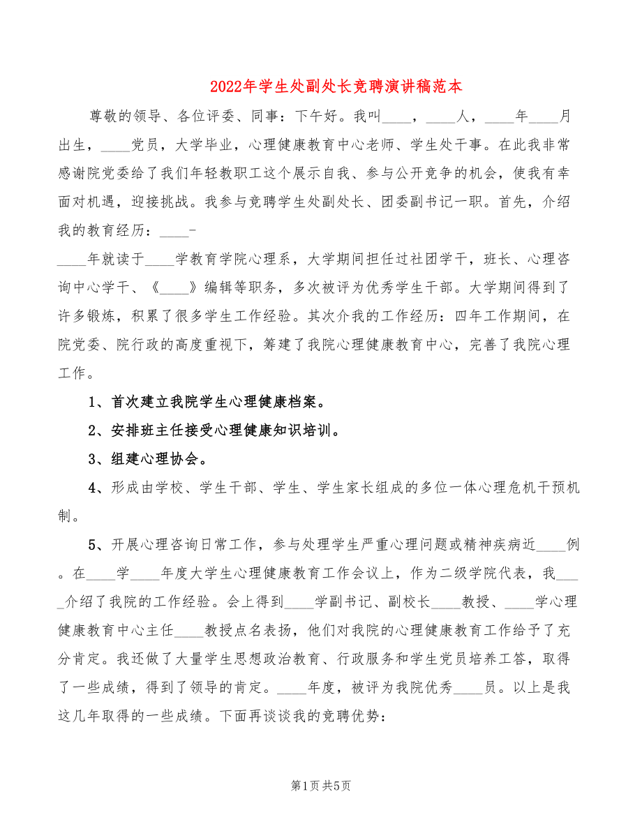 2022年学生处副处长竞聘演讲稿范本_第1页