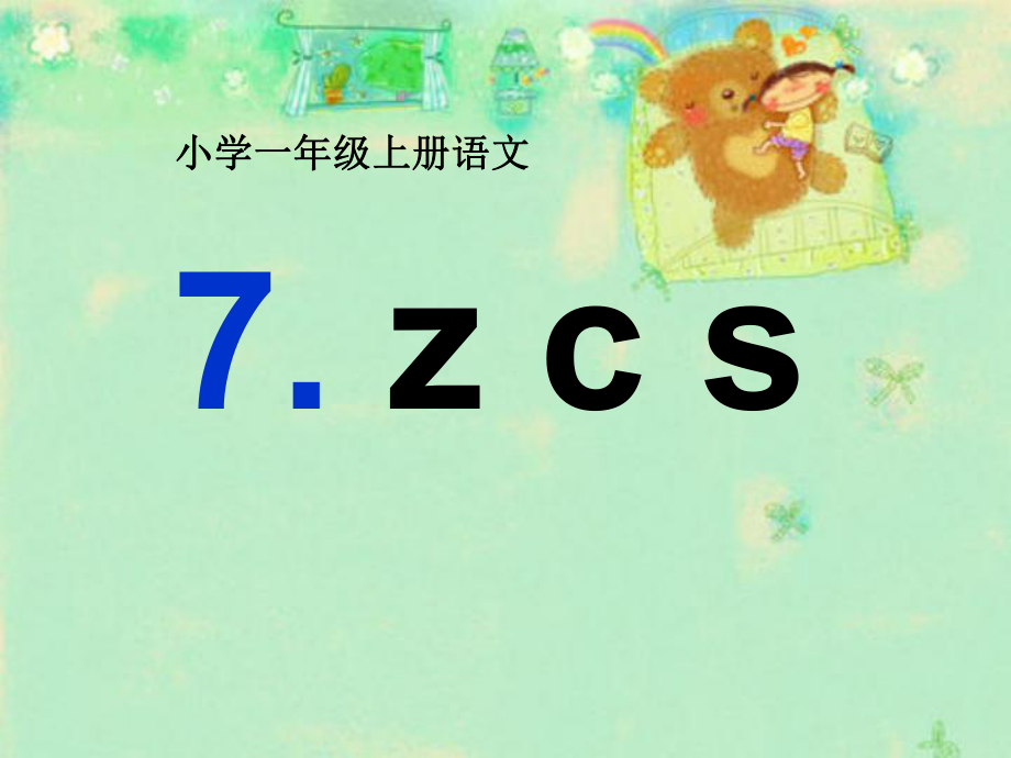 （秋季版）一年級(jí)語(yǔ)文上冊(cè) 漢語(yǔ)拼音7 z c s課件4 新人教版_第1頁(yè)