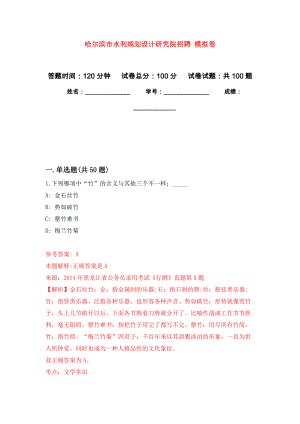 哈爾濱市水利規(guī)劃設(shè)計研究院招聘 練習題及答案（第5版）