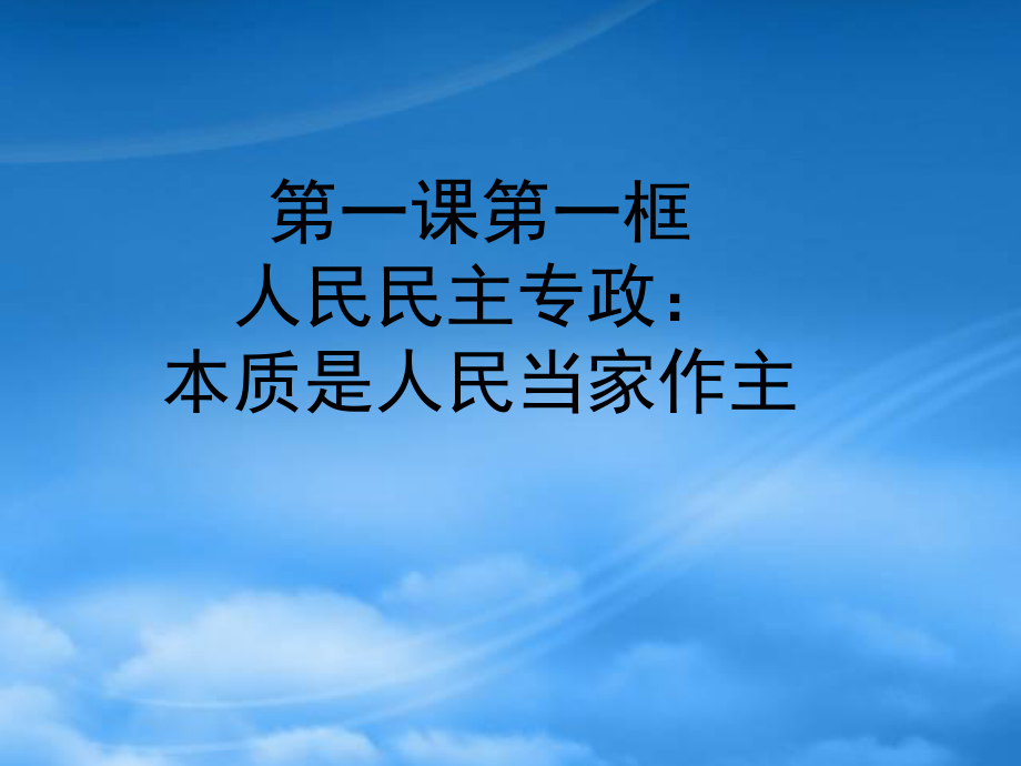 福建省高一政治人民民主專(zhuān)政 本質(zhì)是人民當(dāng)家作主課件 新課標(biāo) 人教_第1頁(yè)