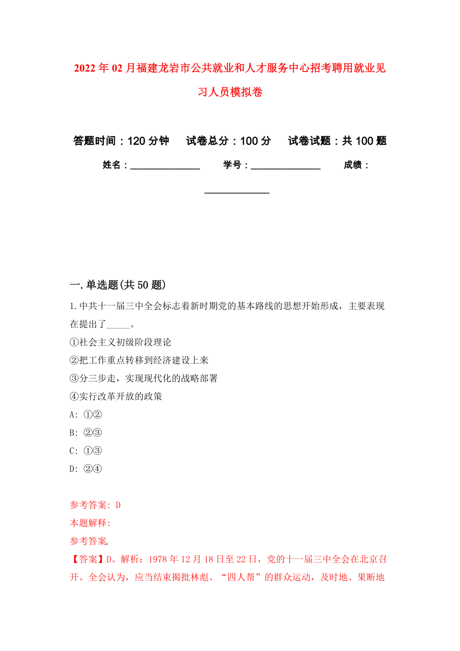 2022年02月福建龙岩市公共就业和人才服务中心招考聘用就业见习人员练习题及答案（第0版）_第1页