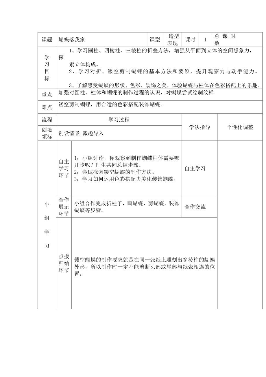 四年級(jí)上冊(cè)美術(shù)教案-第十四課 蝴蝶落我家 ︳湘美版（2014秋）(5)_第1頁