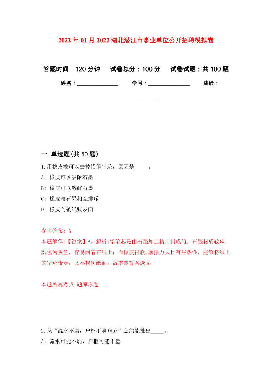 2022年01月2022湖北潜江市事业单位公开招聘公开练习模拟卷（第7次）_第1页